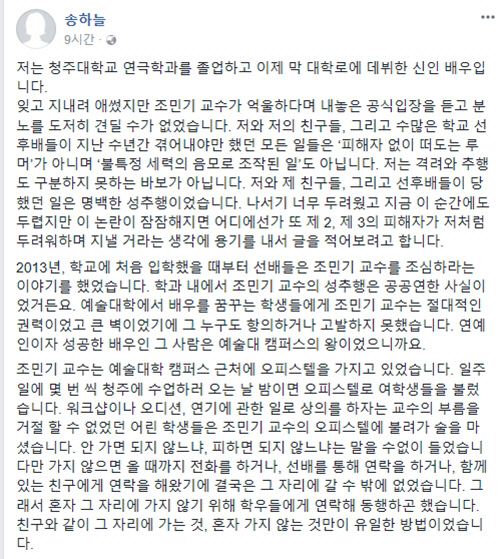 연극배우 송하늘이 20일 밤 자신의 페이스북을 통해 배우 조민기의 성추행 논란을 폭로하는 이유가 제2의 피해자를 위해 용기를 내어 고백한다고 밝혔다. <송하늘 페이스북 캡쳐>